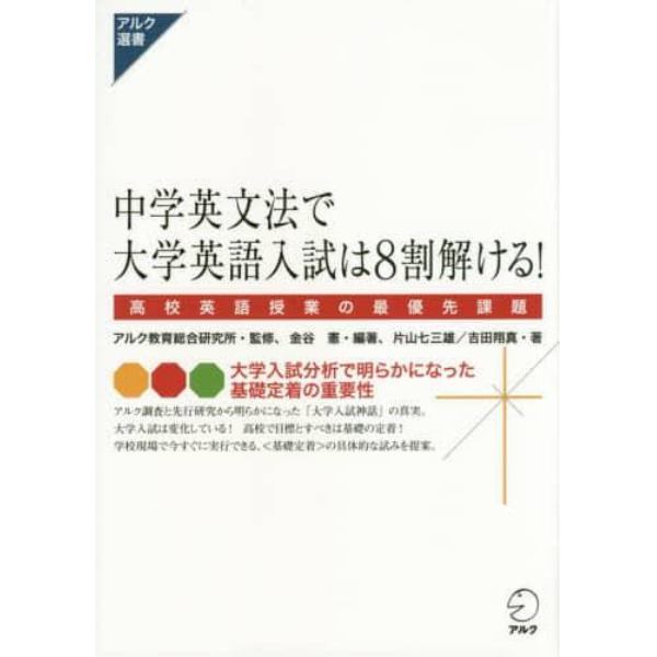 中学英文法で大学英語入試は８割解ける！　高校英語授業の最優先課題