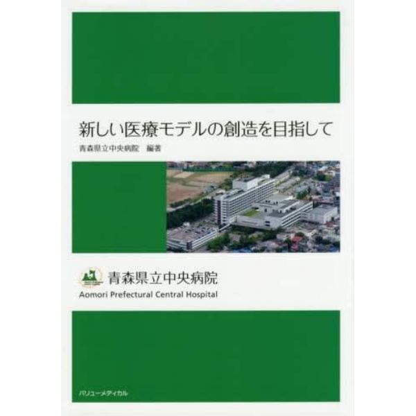 新しい医療モデルの創造を目指して　青森県立中央病院