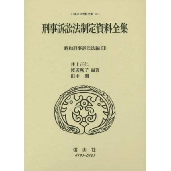 日本立法資料全集　１３１