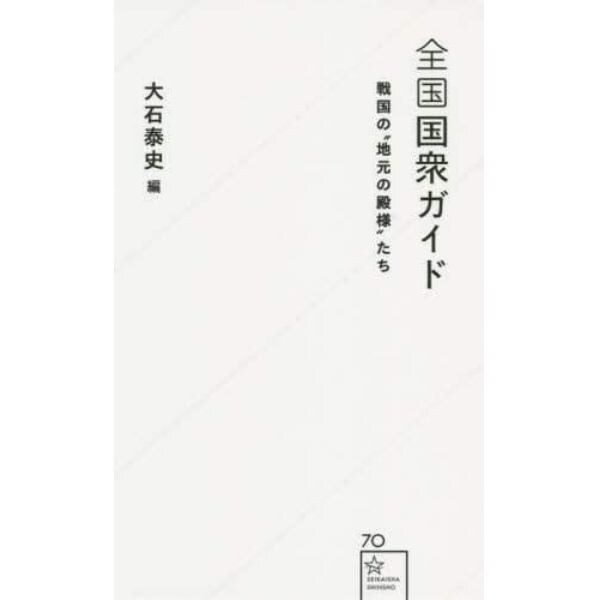 全国国衆ガイド　戦国の“地元の殿様”たち