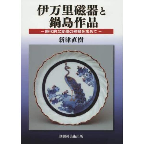 伊万里磁器と鍋島作品　時代的な変遷の考察を求めて