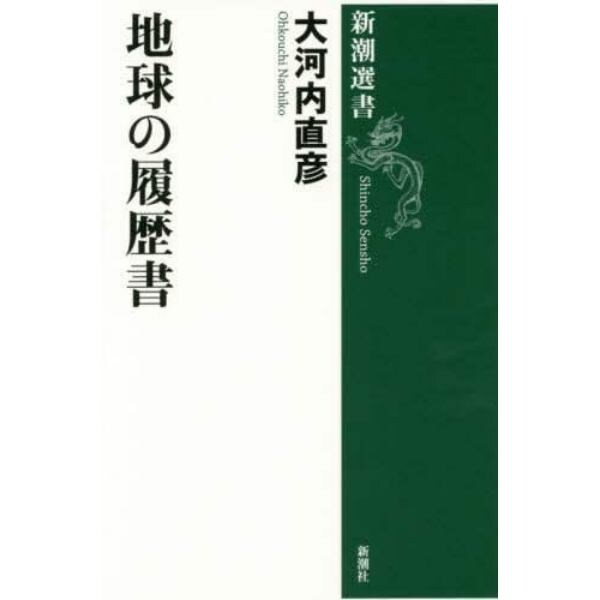 地球の履歴書