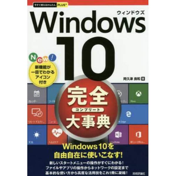 Ｗｉｎｄｏｗｓ　１０完全（コンプリート）大事典