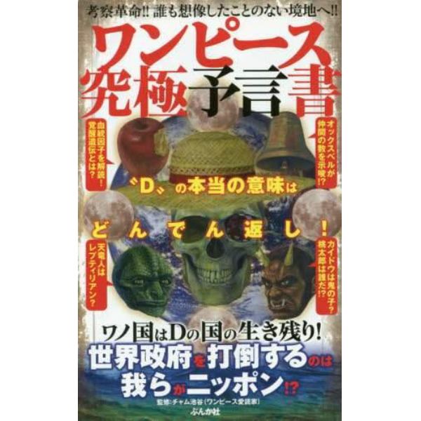 ワンピース究極予言書　“Ｄ”の本当の意味はどんでん返し！　考察革命！！誰も想像したことのない境地へ！！