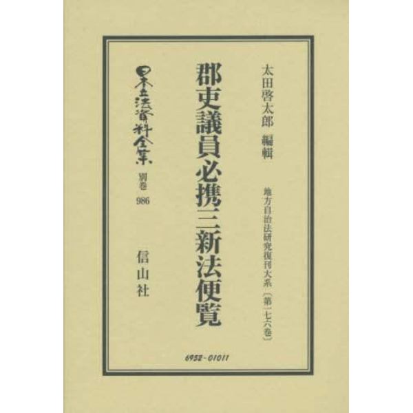 日本立法資料全集　別巻９８６　復刻版