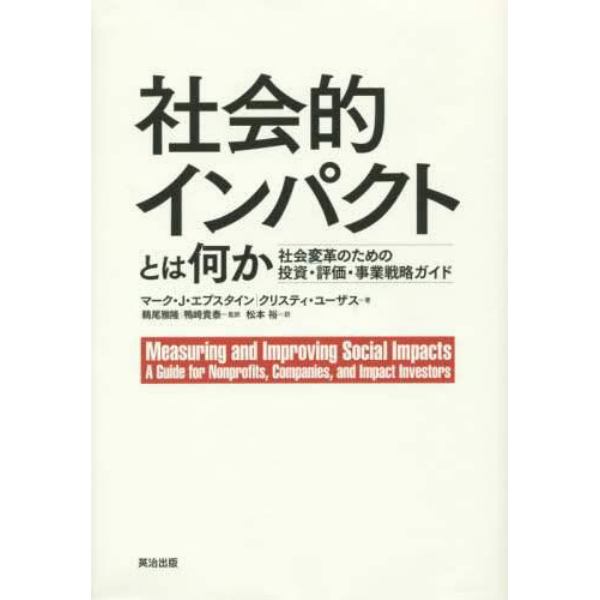 社会的インパクトとは何か　社会変革のための投資・評価・事業戦略ガイド