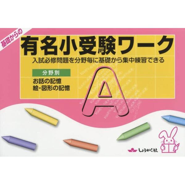 基礎からの有名小受験ワーク　入試必修問題を分野毎に基礎から集中練習できる　Ａ　分野別