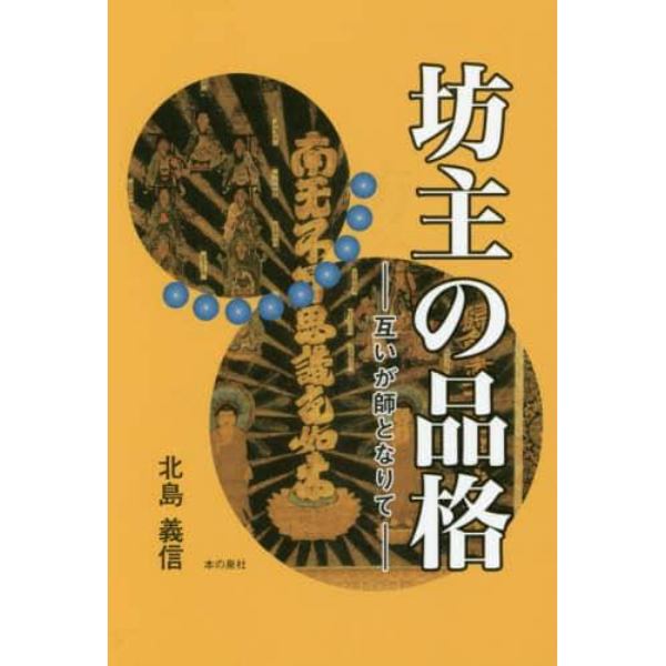 坊主の品格　互いが師となりて