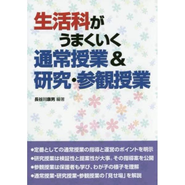 生活科がうまくいく通常授業＆研究・参観授業