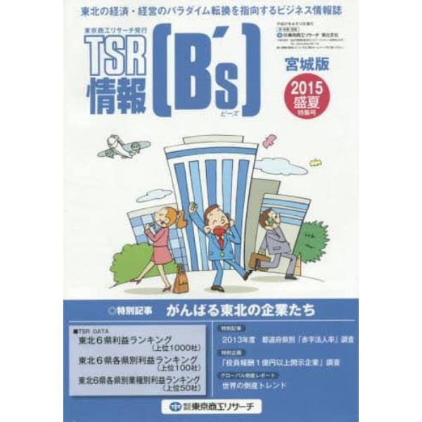 ＴＳＲ情報［Ｂ’ｓ］　’１５　盛夏特集号