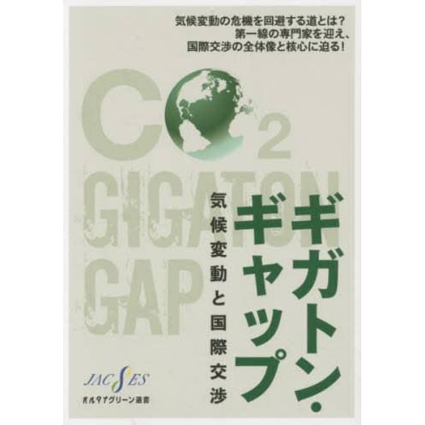 ギガトン・ギャップ　気候変動と国際交渉
