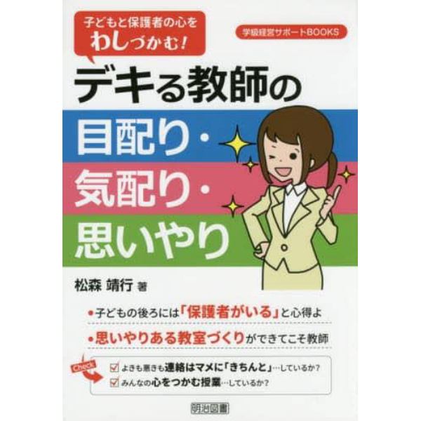 子どもと保護者の心をわしづかむ！デキる教師の目配り・気配り・思いやり