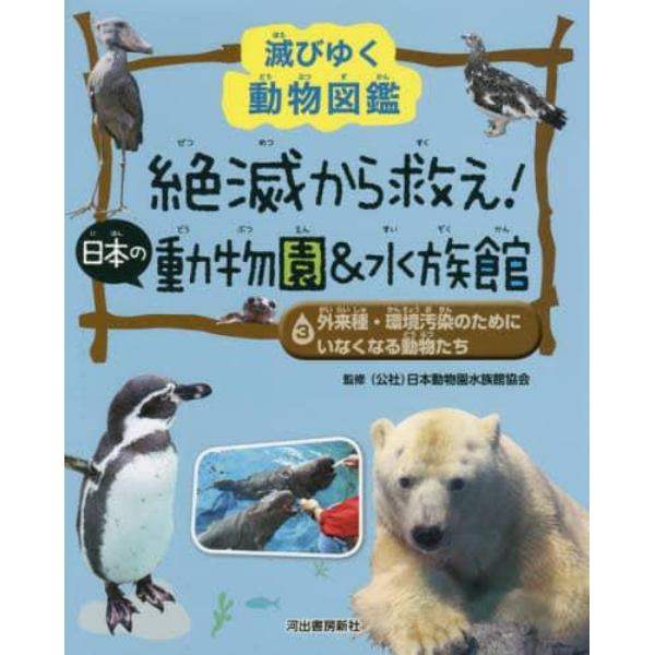 絶滅から救え！日本の動物園＆水族館　滅びゆく動物図鑑　３