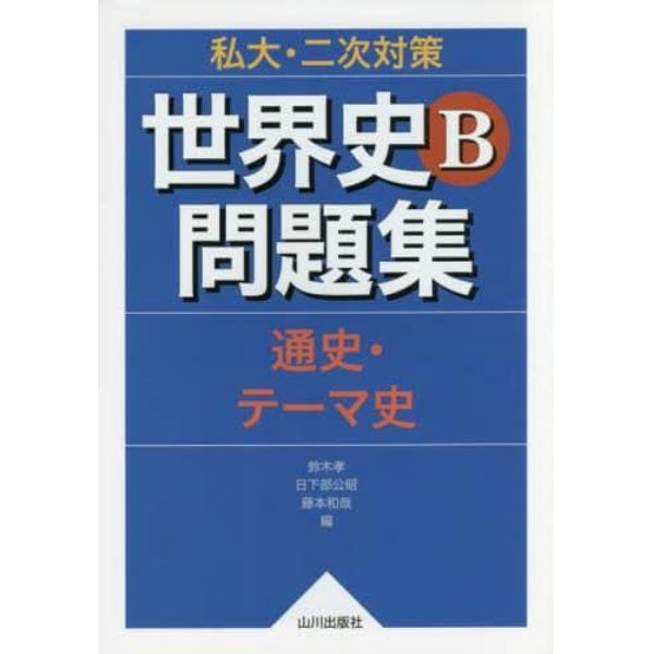 私大・二次対策世界史Ｂ問題集　通史・テーマ史