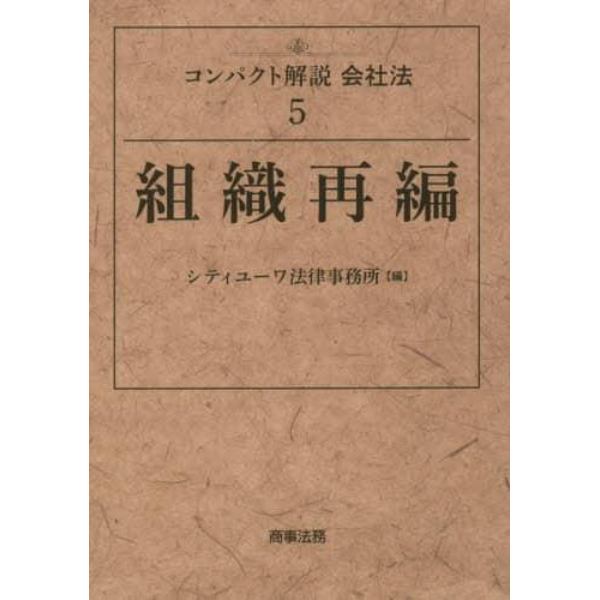 コンパクト解説会社法　５