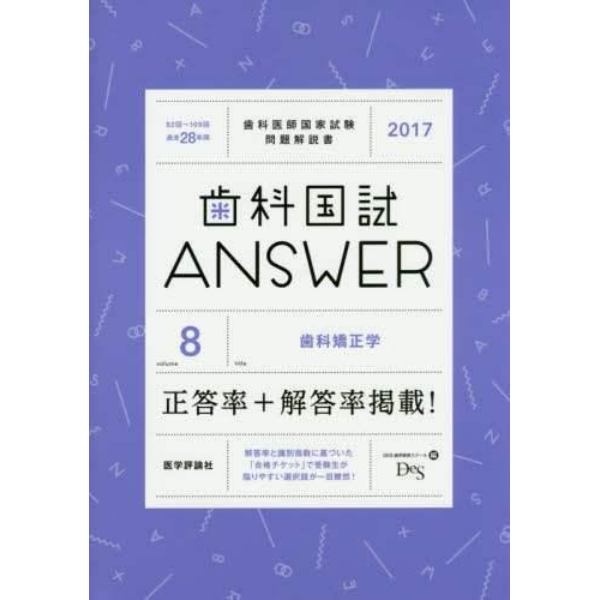 歯科国試ＡＮＳＷＥＲ　２０１７－８