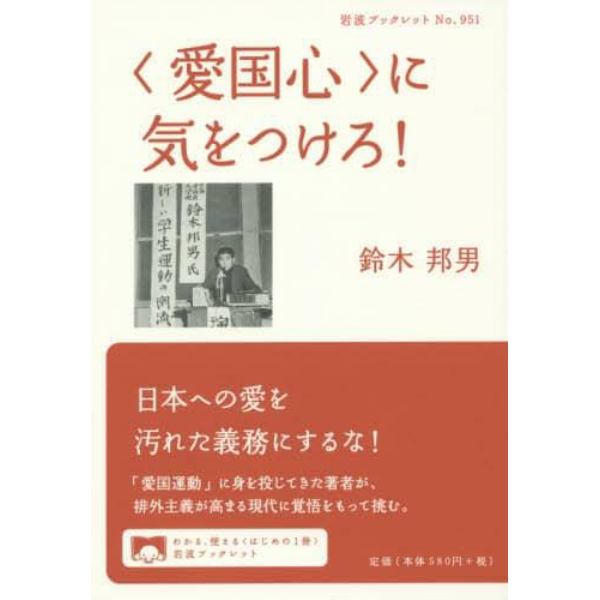 〈愛国心〉に気をつけろ！