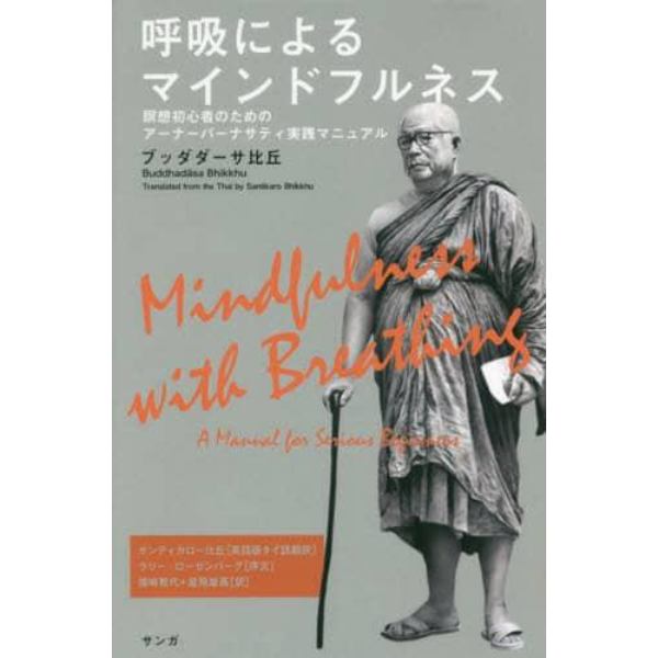 呼吸によるマインドフルネス　瞑想初心者のためのアーナーパーナサティ実践マニュアル