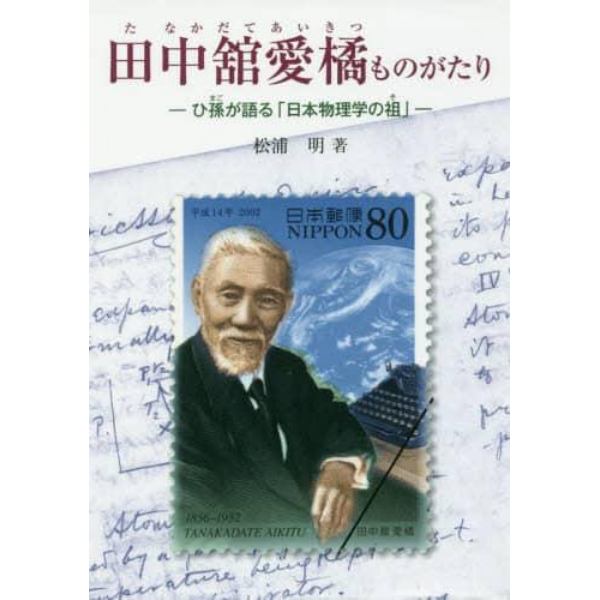 田中舘愛橘ものがたり　ひ孫が語る「日本物理学の祖」