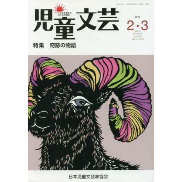 児童文芸　第６１巻第１号（２０１５年２・３月号）