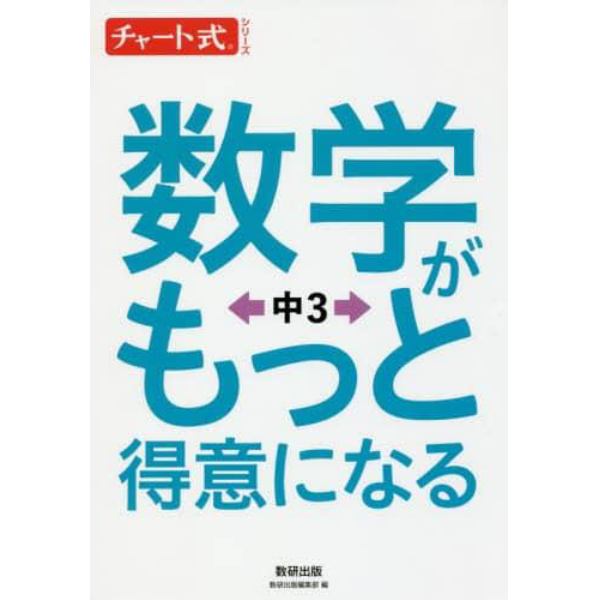 数学がもっと得意になる　中３