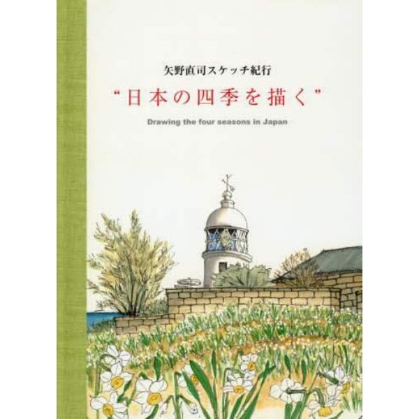 矢野直司スケッチ紀行“日本の四季を描く”