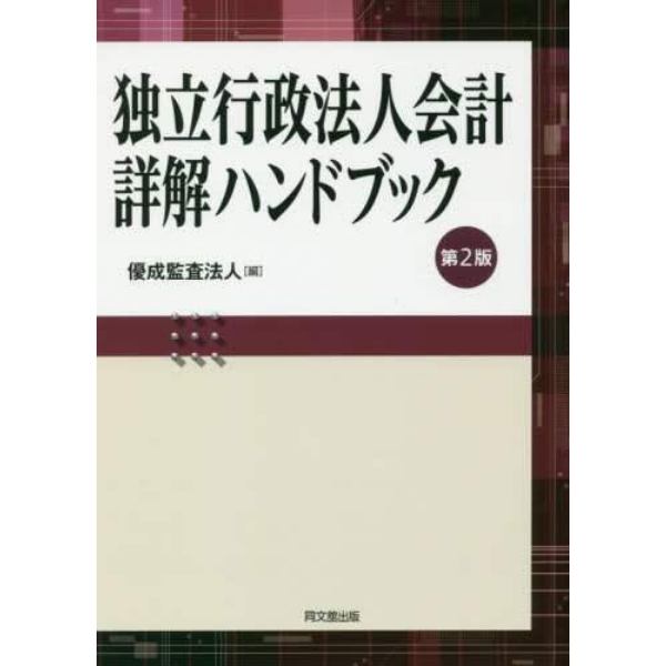 独立行政法人会計詳解ハンドブック