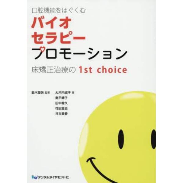 口腔機能をはぐくむバイオセラピープロモーション　床矯正治療の１ｓｔ　ｃｈｏｉｃｅ