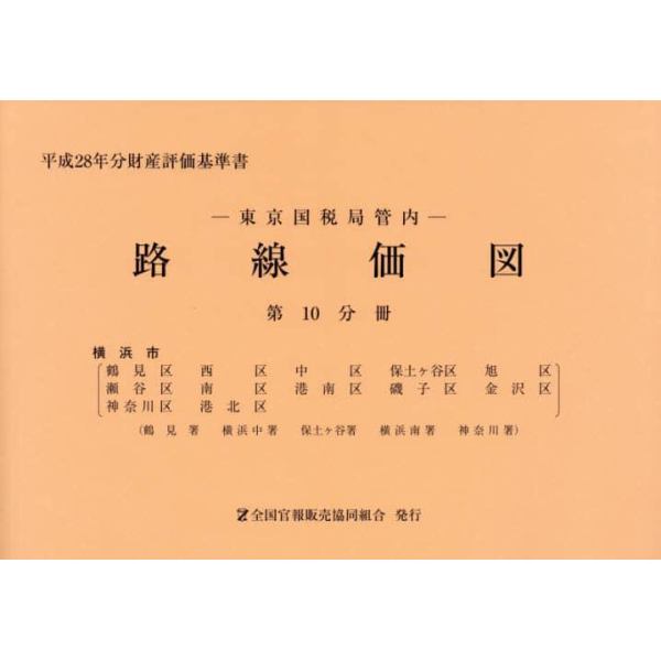 路線価図　東京国税局管内　平成２８年分第１０分冊　財産評価基準書