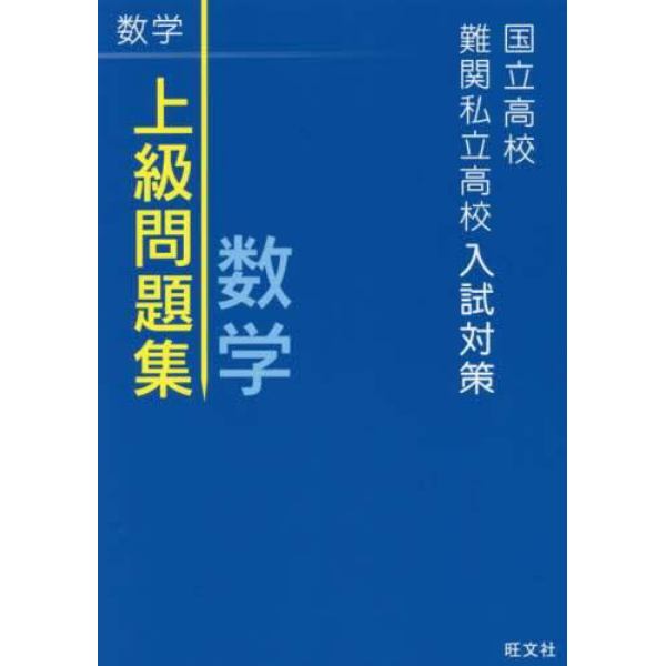 国立高校・難関私立高校入試対策上級問題集数学