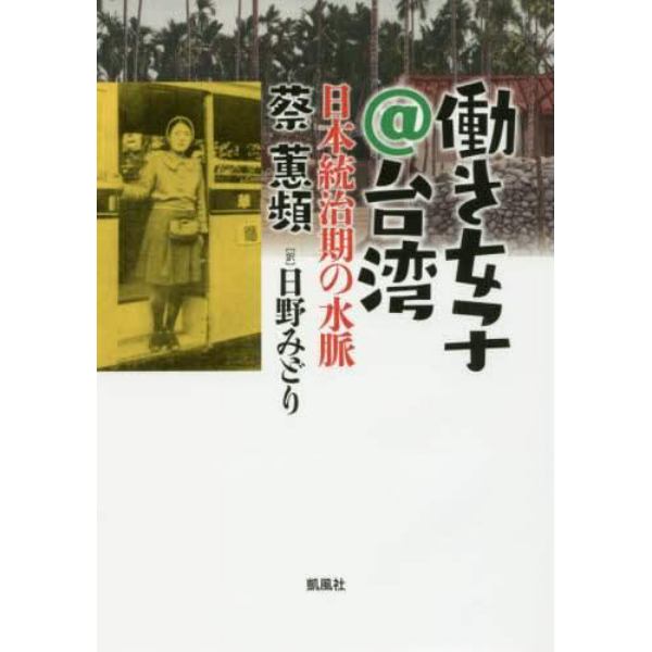 働き女子＠台湾　日本統治期の水脈