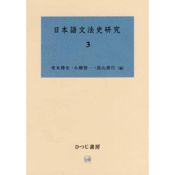 日本語文法史研究　３