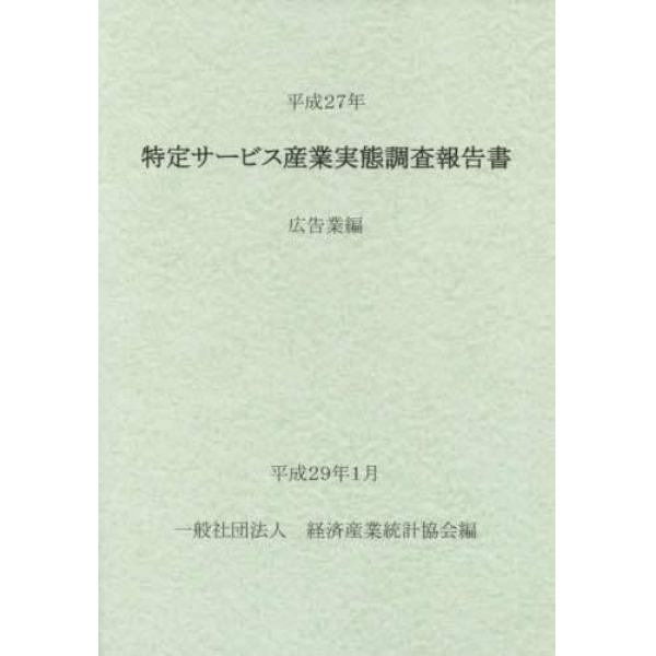 特定サービス産業実態調査報告書　広告業編平成２７年