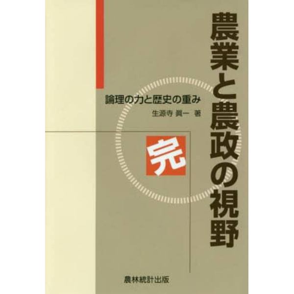 農業と農政の視野　論理の力と歴史の重み　完