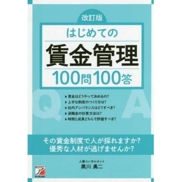 はじめての賃金管理１００問１００答