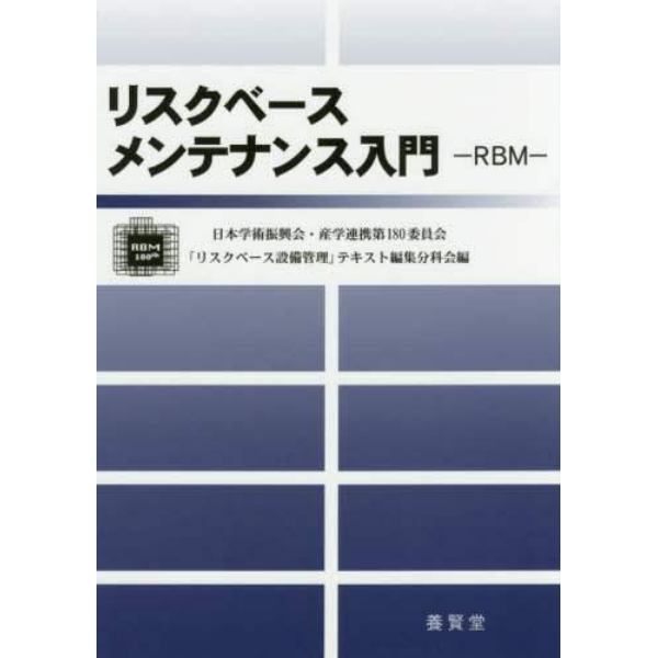 リスクベースメンテナンス入門－ＲＢＭ－