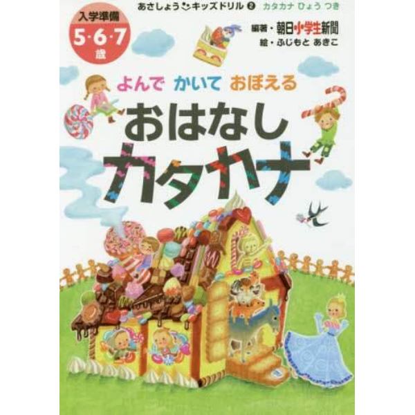 よんでかいておぼえるおはなしカタカナ　入学準備５・６・７歳