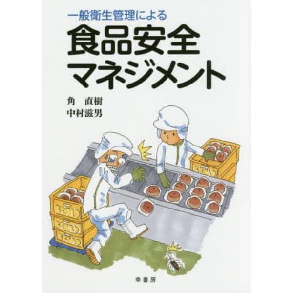 一般衛生管理による食品安全マネジメント