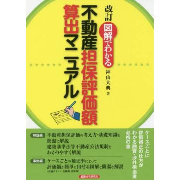 図解でわかる不動産担保評価額算出マニュアル