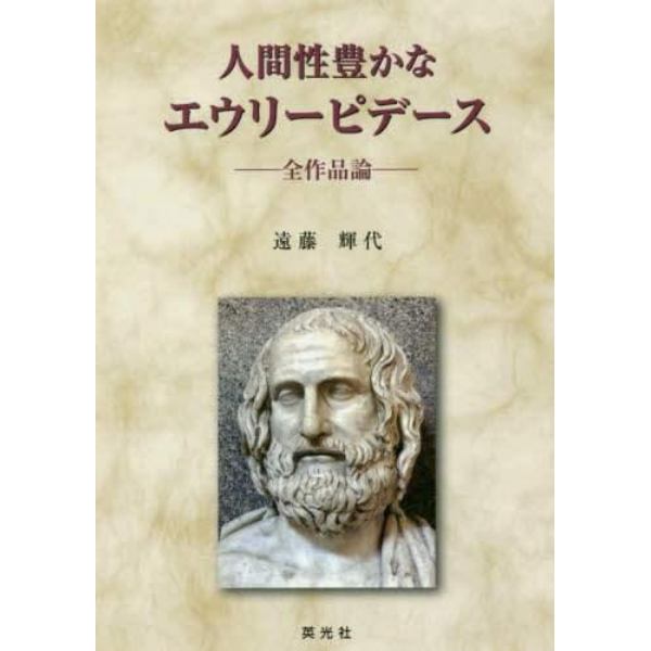 人間性豊かなエウリーピデース　全作品論