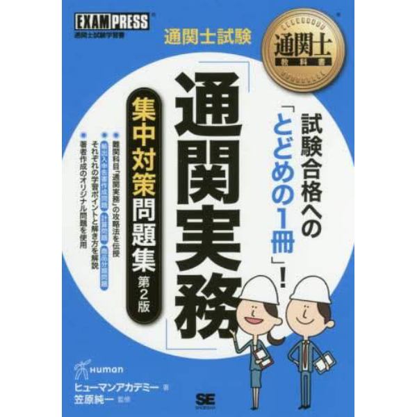 通関士試験「通関実務」集中対策問題集　通関士試験学習書