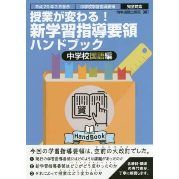 授業が変わる！新学習指導要領ハンドブック　平成２９年３月告示中学校学習指導要領完全対応　中学校国語編