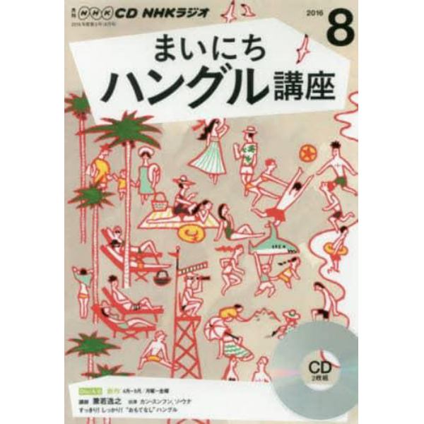 ＣＤ　ラジオまいにちハングル講座　８月号