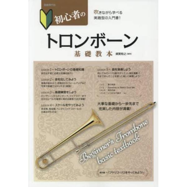 初心者のトロンボーン基礎教本　吹きながら学べる実践型の入門書！　〔２０１７〕