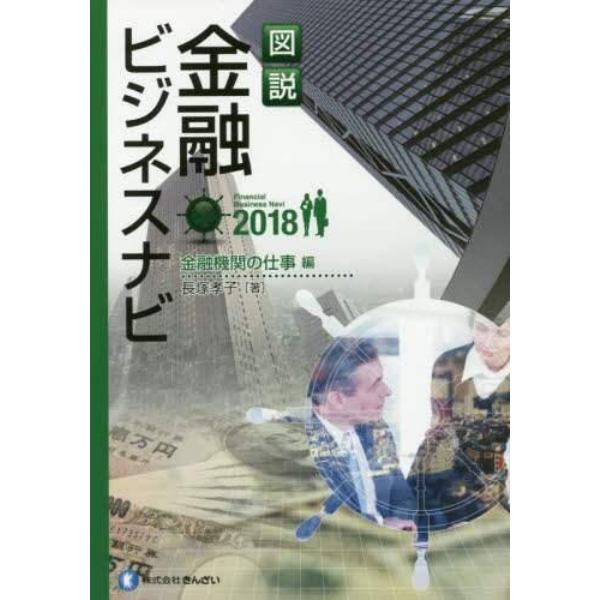 図説金融ビジネスナビ　２０１８金融機関の仕事編