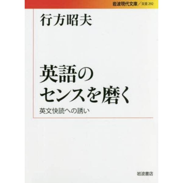 英語のセンスを磨く　英文快読への誘い