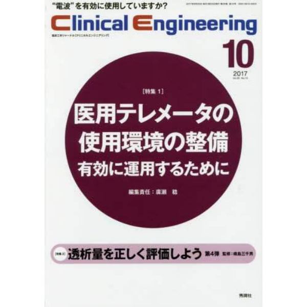 クリニカルエンジニアリング　臨床工学ジャーナル　Ｖｏｌ．２８Ｎｏ．１０（２０１７－１０月号）