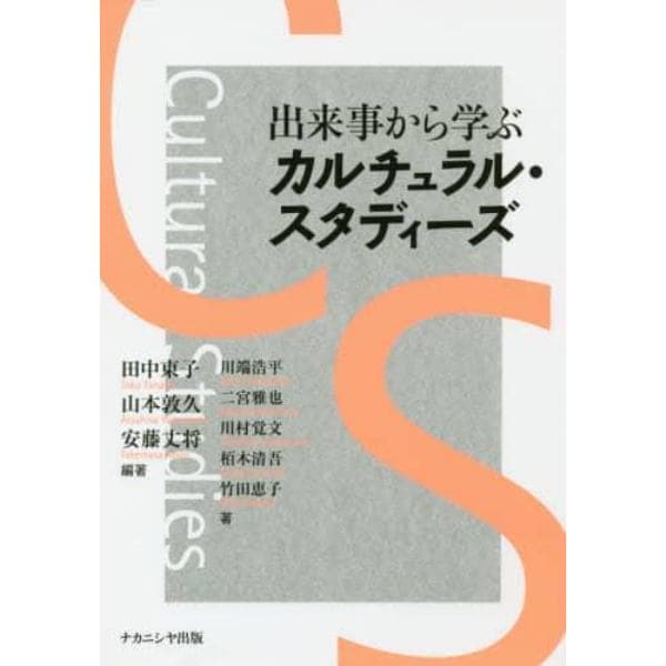 出来事から学ぶカルチュラル・スタディーズ