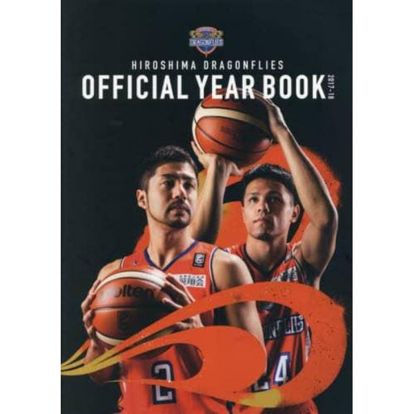 ＨＩＲＯＳＨＩＭＡ　ＤＲＡＧＯＮＦＬＩＥＳ　ＯＦＦＩＣＩＡＬ　ＹＥＡＲ　ＢＯＯＫ　２０１７－１８