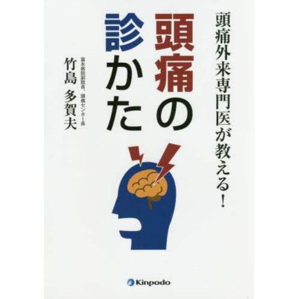 頭痛外来専門医が教える！頭痛の診かた